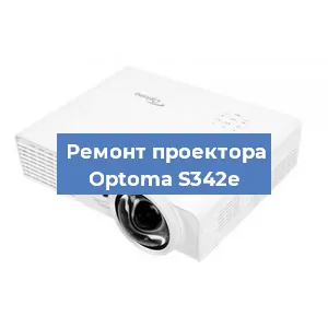 Замена линзы на проекторе Optoma S342e в Красноярске